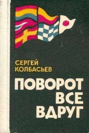 Колбасьев Сергей - Поворот все вдруг