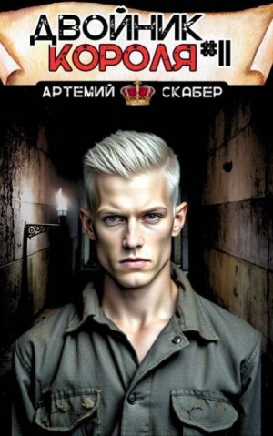 Скабер Артемий - Двойник короля 11