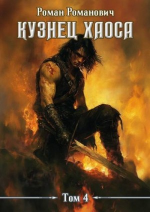 Романович Роман - Меч любви