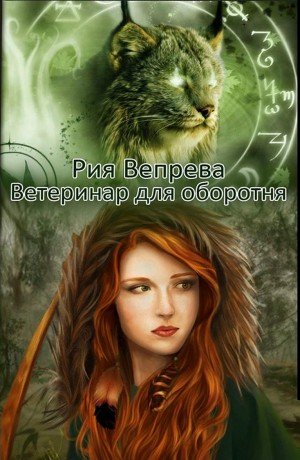 Вепрева Рия - Ветеринар для оборотня