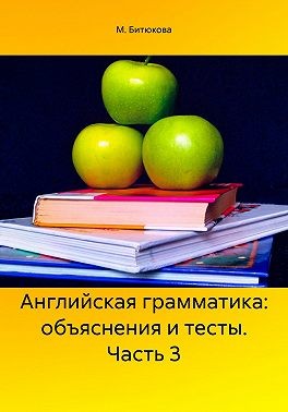 Битюкова М. - Английская грамматика: объяснения и тесты. Часть 3
