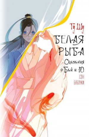 Шу Гу - Белая рыба. Сказания о Бай и Ю. Сон бабочки