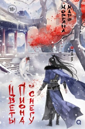 Маро Моргана - Цветы пиона на снегу. Том 3