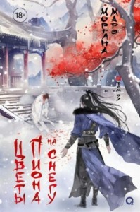 Цветы пиона на снегу. Том 3