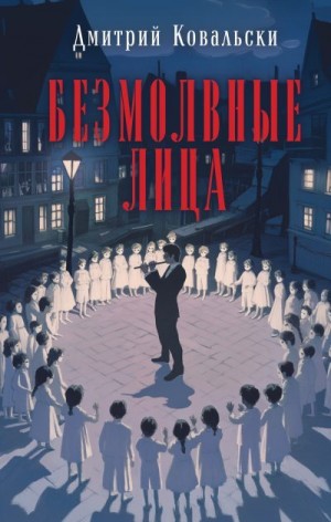 Ковальски Дмитрий - Безмолвные лица