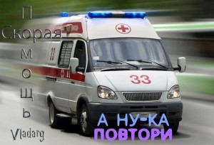 Дельсат Владарг - Скорая помощь: А ну-ка, повтори