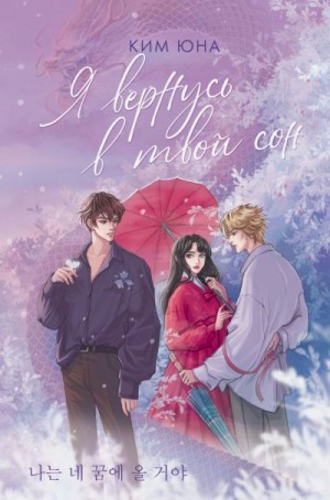 Ким Юна - Я вернусь в твой сон