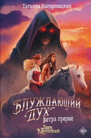 Кагорлицкая Татьяна - Блуждающий дух. Ветра прерий