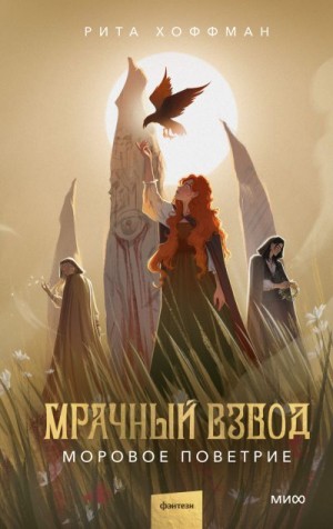 Хоффман Рита - Мрачный Взвод. Моровое поветрие