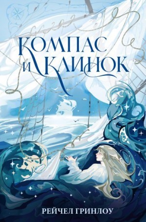 Гринлоу Рейчел - Компас и клинок. Книга 1