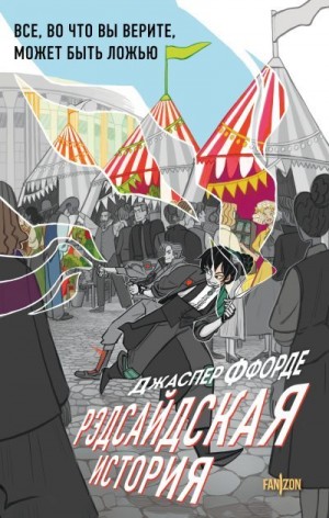 Ффорде Джаспер - Рэдсайдская история