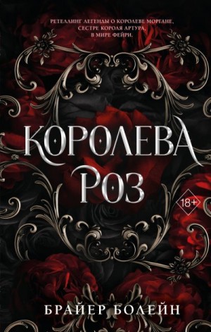 Болейн Брайер - Королева роз