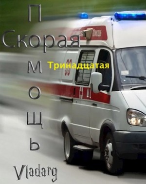 Дельсат Владарг - Скорая Помощь: Тринадцатая