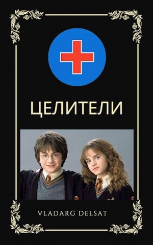 Дельсат Владарг - Целители