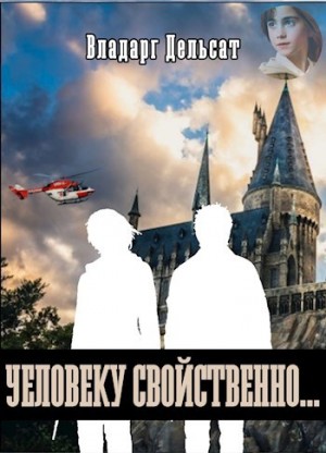 Дельсат Владарг - Человеку свойственно...