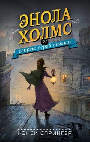 Спрингер Нэнси - Энола Холмс и секрет серой печати