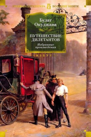 Окуджаваа Булат - Путешествие дилетантов. Избранные произведения