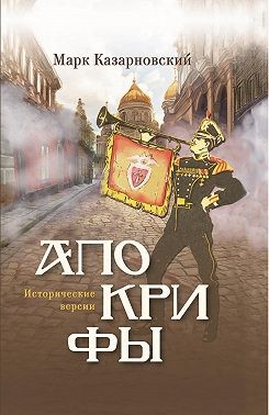 Казарновский Марк - Апокрифы. Исторические версии