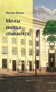 Шмагин Николай - Мечты иногда сбываются