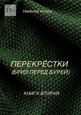 Колос Николай - Перекрестки. Книга вторая. Бриз перед бурей