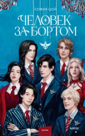 Цой София - Человек за бортом