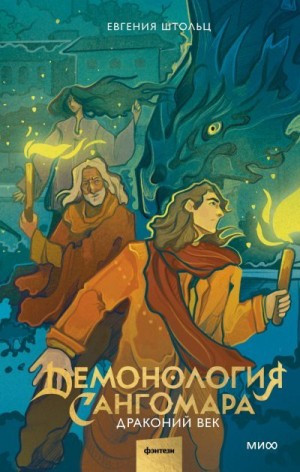 Штольц Д. Дж., Штольц Евгения - Драконий век