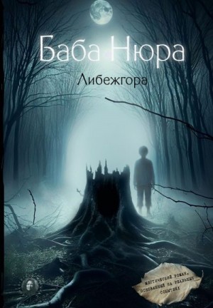 Разуванов Рустам - Баба Нюра. Либежгора. Мистический роман, основанный на реальных событиях