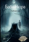 Разуванов Рустам - Баба Нюра. Либежгора. Мистический роман, основанный на реальных событиях