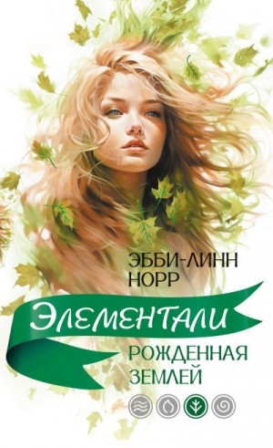 Норр Эбби-Линн - Рожденная землей