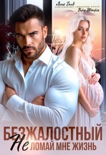Шторм Вера, Голд Лена - Безжалостный. Не ломай мне жизнь