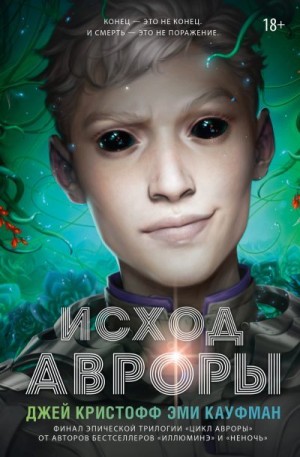 Кристофф Джей, Кауфман Эми - Исход Авроры