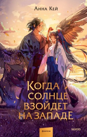 Кей Анна - Когда солнце взойдет на западе