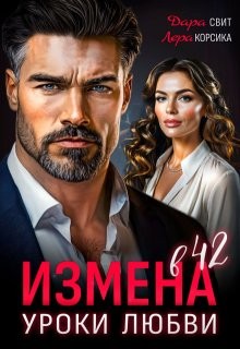 Корсика Лера, Свит Дара - Измена в 42. Уроки любви