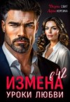 Корсика Лера, Свит Дара - Измена в 42. Уроки любви