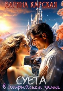 Карская Карина - Суета в эльфийском замке