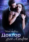 Ловиз Мия - Доктор для Альфы