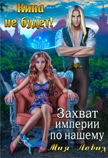 Ловиз Мия - Кина не будет! или Захват империи по-нашему