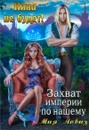 Ловиз Мия - Кина не будет! или Захват империи по-нашему