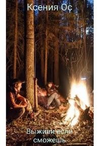 Дикий мир для неудачников, или Выживи, если сможешь