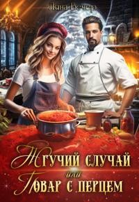 cкачать книгу Ляна Вечер Жгучий случай, или Повар с перцем