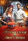 Вечер Ляна - Жгучий случай, или Повар с перцем