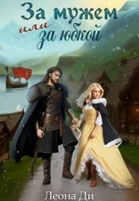 Ди Леона - За мужем или за юбкой