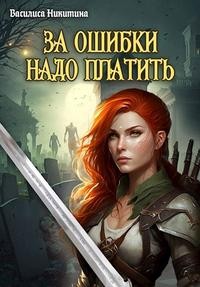 Никитина Василиса - За ошибки надо платить
