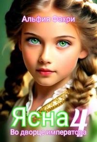 Фахри Альфия - Ясна. Во дворце императора. Книга 4