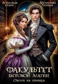 Черная Мстислава, Старр Матильда - Факультет бытовой магии. Охота на принца