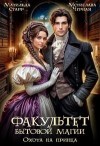Черная Мстислава, Старр Матильда - Факультет бытовой магии. Охота на принца