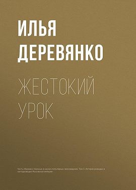 Деревянко Илья - Жестокий урок