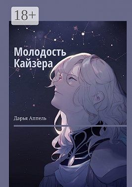 Аппель Дарья - Молодость Кайзера