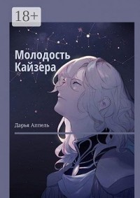 Молодость Кайзера