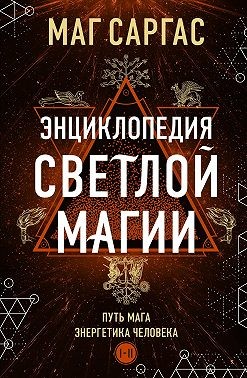 Саргас Маг - Энциклопедия светлой магии. Путь мага. Энергетика человека. I–II